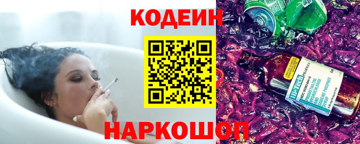 Кодеиновый сироп Lean напиток Lean (лин)  Вход с VPN  Биробиджан 